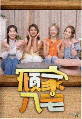口碑综艺 快乐再出发 剧照